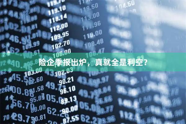 险企季报出炉，真就全是利空？