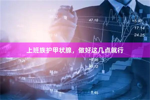 上班族护甲状腺，做好这几点就行